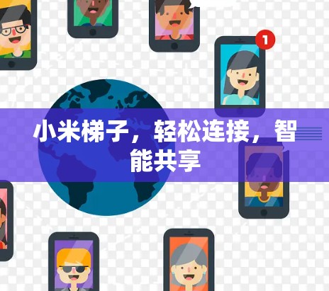 小米梯子，轻松连接，智能共享