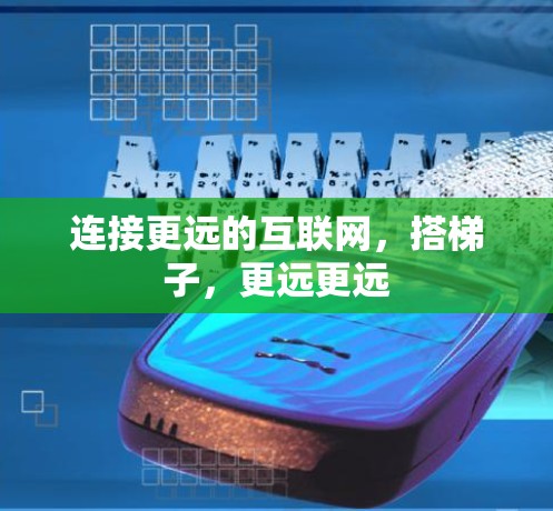 连接更远的互联网，搭梯子，更远更远