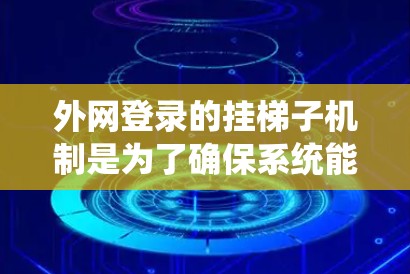 外网登录的挂梯子机制是为了确保系统能够安全地连接到内部网络，而不仅仅是依赖于外网连接。以下是详细的步骤说明