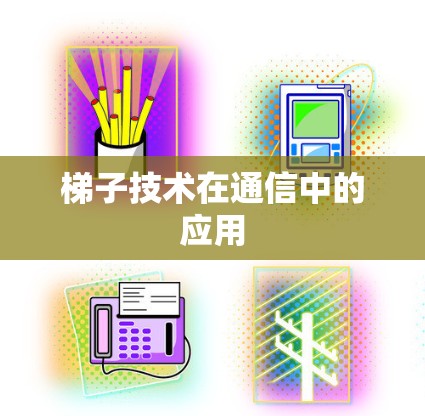 梯子技术在通信中的应用