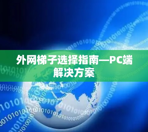 外网梯子选择指南—PC端解决方案