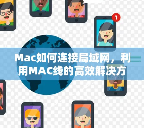 Mac如何连接局域网，利用MAC线的高效解决方案