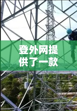 登外网提供了一款轻便、可靠且耐用的登台梯子，适合各种舞台使用，包括艺术培训、舞蹈表演、音乐演出、影视制作、展览展示等。以下是登外网轻便登台梯子的详细介绍