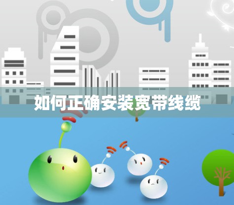 如何正确安装宽带线缆