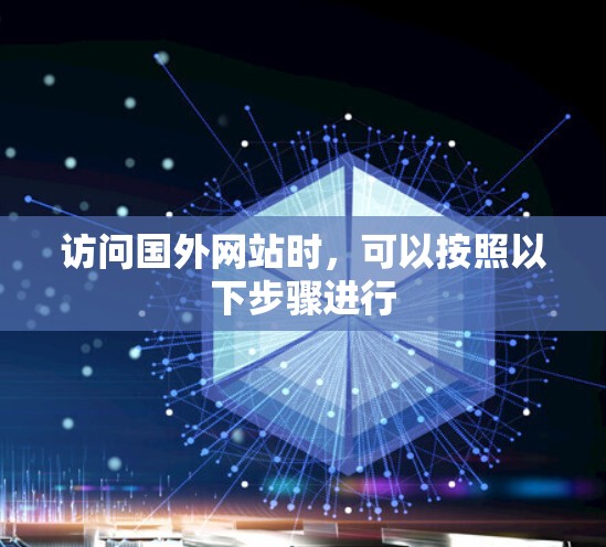 访问国外网站时，可以按照以下步骤进行