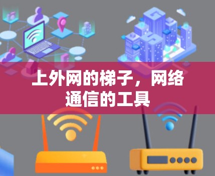 上外网的梯子，网络通信的工具