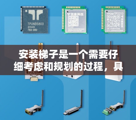 安装梯子是一个需要仔细考虑和规划的过程，具体步骤如下