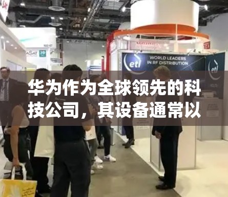 华为作为全球领先的科技公司，其设备通常以网络设备为主，如路由器、交换机等。挂梯子上外网的情况可能指的是通过网络Plug-in或特定的网络接口实现外部网络的连接，而非物理挂梯子。以下是详细的解释