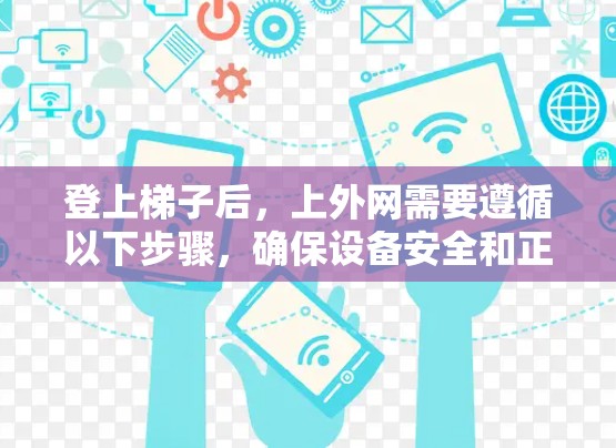登上梯子后，上外网需要遵循以下步骤，确保设备安全和正确访问外网