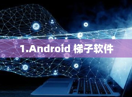 1.Android 梯子软件