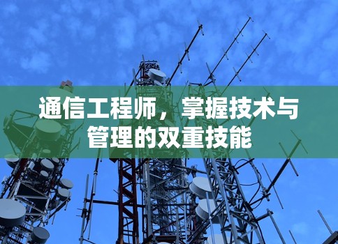 通信工程师，掌握技术与管理的双重技能