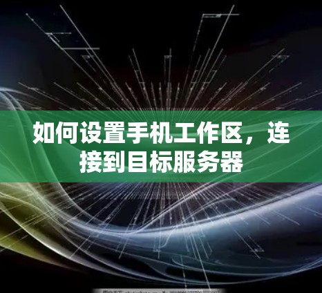 如何设置手机工作区，连接到目标服务器
