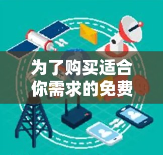 为了购买适合你需求的免费梯子，以下是一些具体步骤和建议