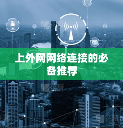 上外网网络连接的必备推荐