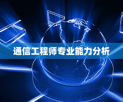 通信工程师专业能力分析