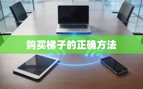 购买梯子的正确方法