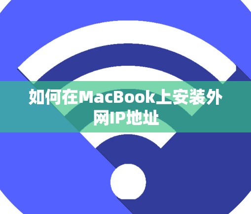 如何在MacBook上安装外网IP地址