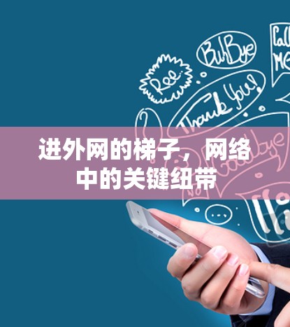 进外网的梯子，网络中的关键纽带