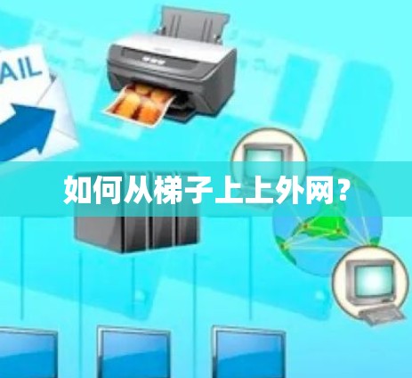 如何从梯子上上外网？
