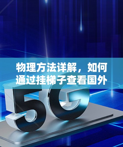 物理方法详解，如何通过挂梯子查看国外网站