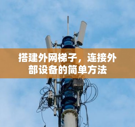 搭建外网梯子，连接外部设备的简单方法
