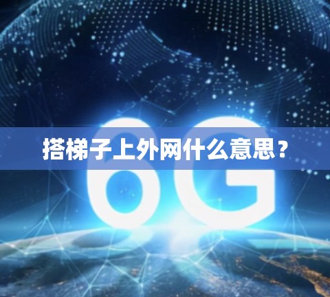 搭梯子上外网什么意思？