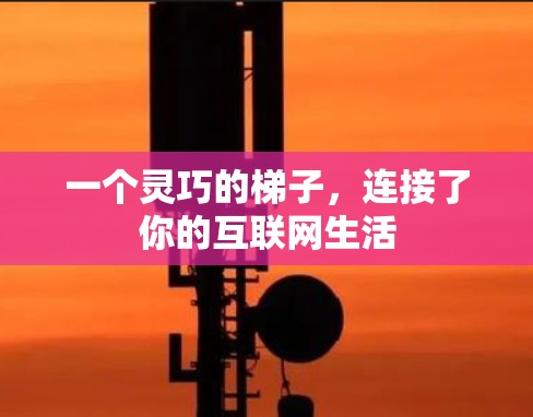 一个灵巧的梯子，连接了你的互联网生活