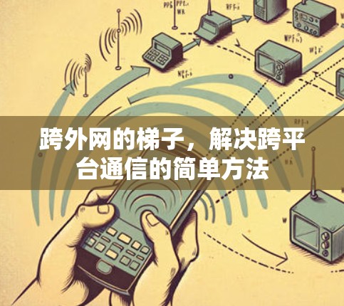 跨外网的梯子，解决跨平台通信的简单方法