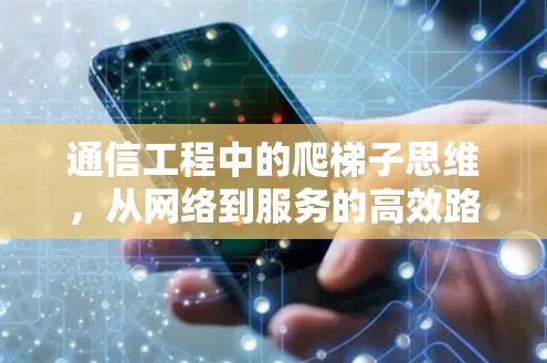 通信工程中的爬梯子思维，从网络到服务的高效路径
