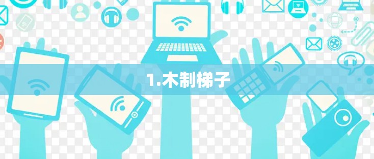 1.木制梯子