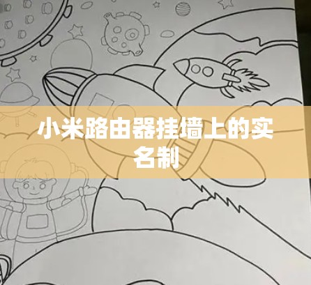 小米路由器挂墙上的实名制