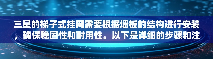 三星的梯子式挂网需要根据墙板的结构进行安装，确保稳固性和耐用性。以下是详细的步骤和注意事项