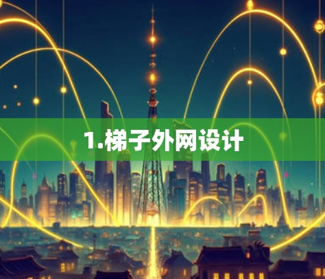 1.梯子外网设计
