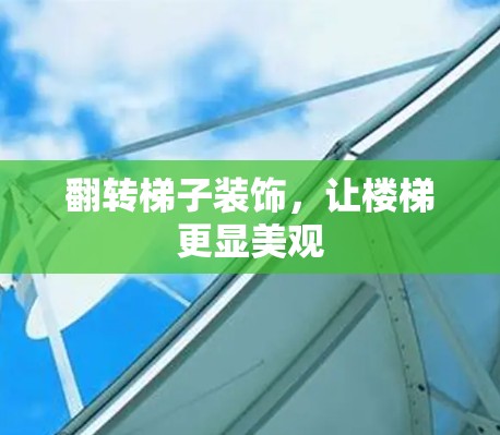 翻转梯子装饰，让楼梯更显美观