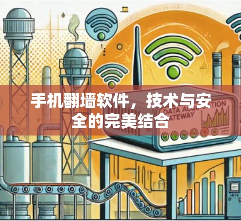 手机翻墙软件，技术与安全的完美结合