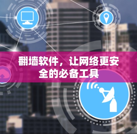 翻墙软件，让网络更安全的必备工具