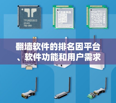翻墙软件的排名因平台、软件功能和用户需求而异。以下是一些常见排名和功能的对比