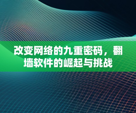 改变网络的九重密码，翻墙软件的崛起与挑战