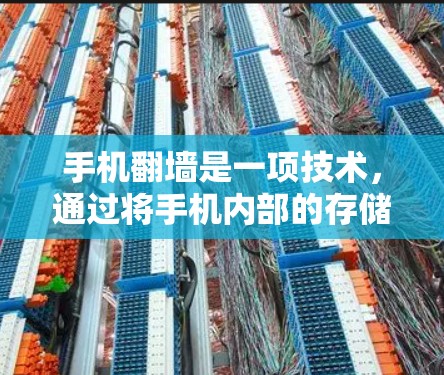 手机翻墙是一项技术，通过将手机内部的存储空间和设备文件转移到外部设备，以实现更便捷的使用。以下是几种常见的手机翻墙软件及其功能
