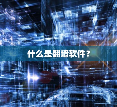 什么是翻墙软件？