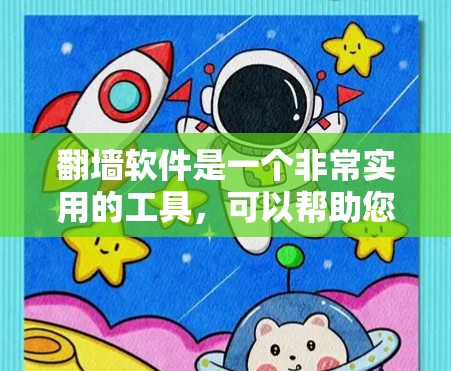 翻墙软件是一个非常实用的工具，可以帮助您隐藏或移除IP地址，保护您的网络和隐私。以下是一些选择翻墙软件的建议，涵盖不同需求和预算
