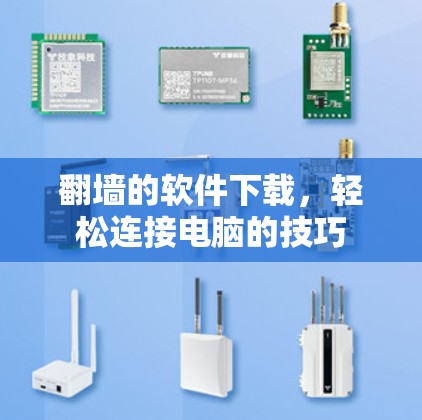 翻墙的软件下载，轻松连接电脑的技巧