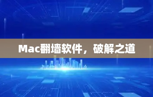 Mac翻墙软件，破解之道