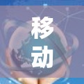 移动设备翻墙软件，选择哪个更适合你？