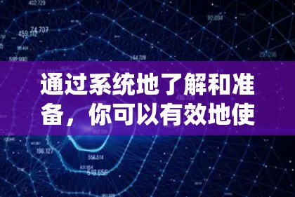 通过系统地了解和准备，你可以有效地使用免费翻墙软件，不受网络限制，随时获取所需内容。以下是详细的步骤指南