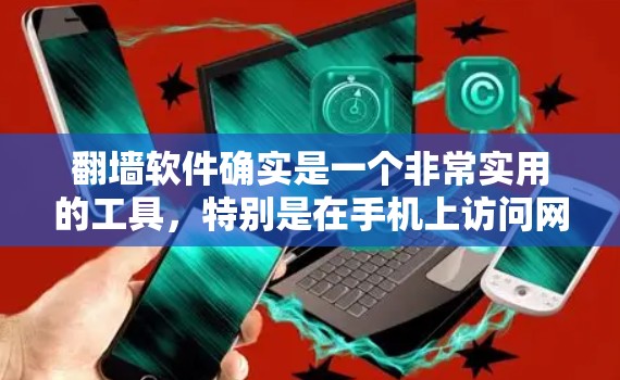 翻墙软件确实是一个非常实用的工具，特别是在手机上访问网络资源时非常方便。以下是几个免费的翻墙软件推荐，供您参考