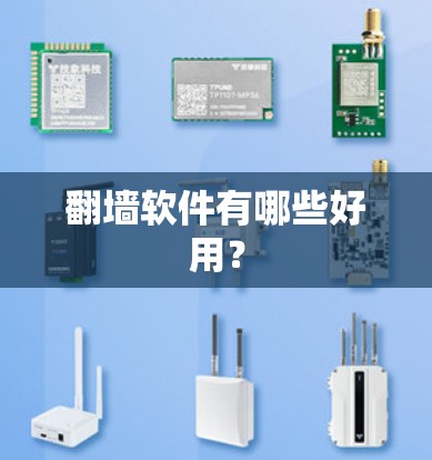 翻墙软件有哪些好用？