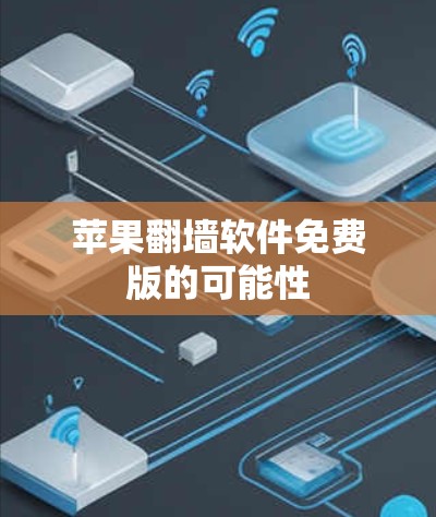 苹果翻墙软件免费版的可能性