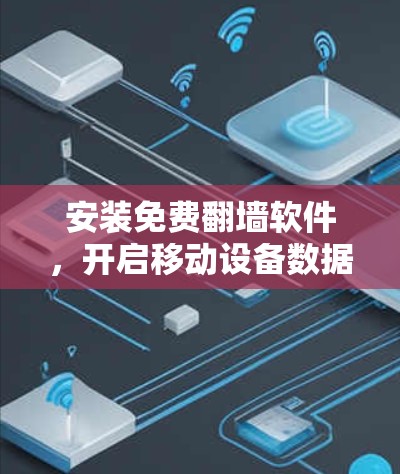 安装免费翻墙软件，开启移动设备数据之旅