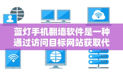 蓝灯手机翻墙软件是一种通过访问目标网站获取代码并攻击对方的软件，具有极大的安全风险。以下是针对蓝灯软件的详细指南